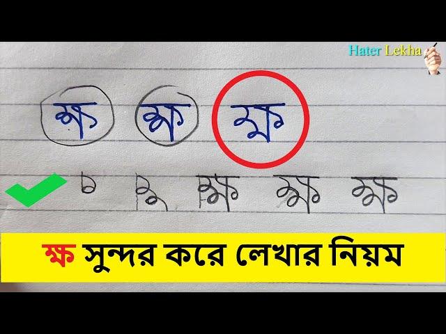 ক্ষ সুন্দর করে লেখার নিয়ম  | Rules for writing beautifully