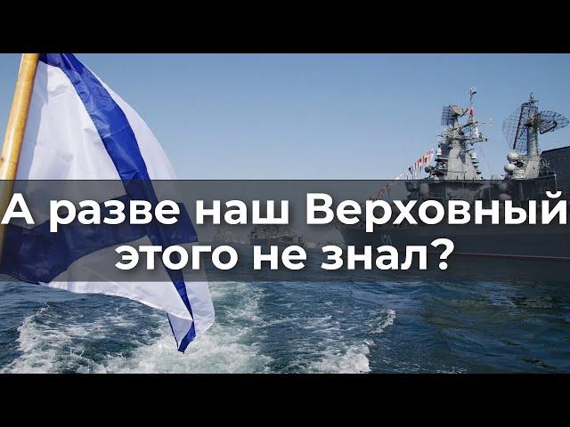 А разве наш Верховный этого не знал?