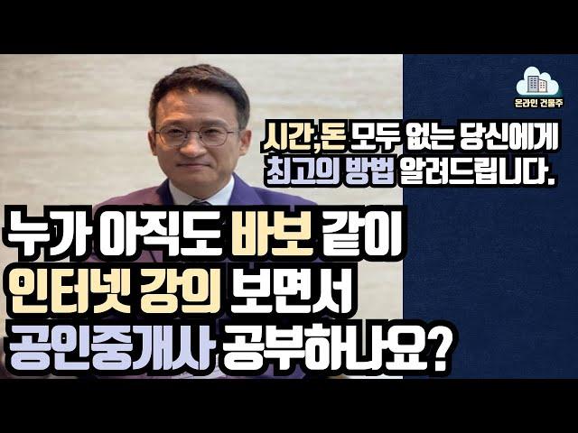 공인중개사 공부법 ㅣ 인강 절대 보지마세요.