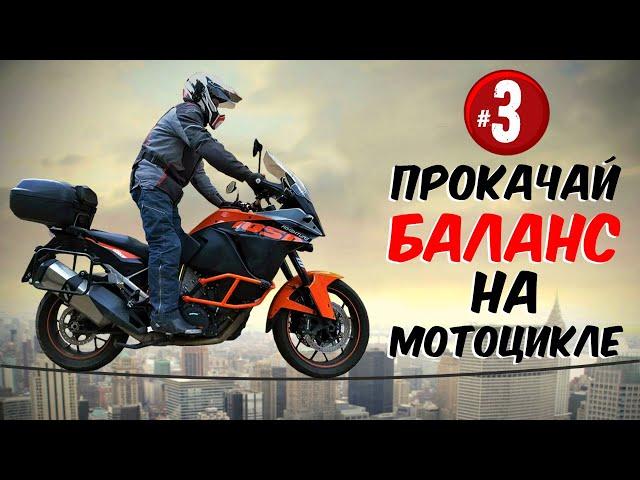 Основы управления мотоциклом. Урок №3