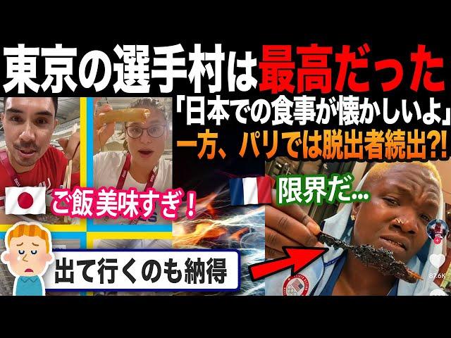 【海外の反応】パリ五輪で選手が苦痛訴える?!「日本の選手村は良かった...」前回との差にアスリート困惑！