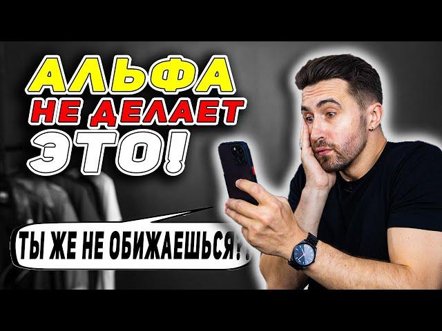 Избегайте этих 10 ошибок, чтобы стать АЛЬФОЙ!