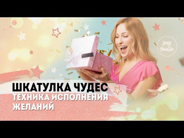 ШКАТУЛКА ЧУДЕС | Техника исполнения желаний | Конкурс