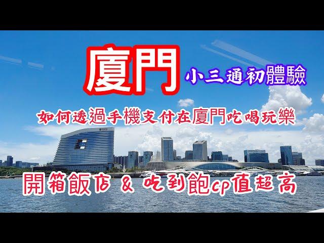 廈門之旅～小三通初體驗，part1廈門辦手機、辦銀行開戶開啟支付功能在廈門吃喝玩樂、打車坐地鐵搭公交車暢行無阻消費不貴⋯開箱在當地的吃住遊記  拍攝時間2023.6.26