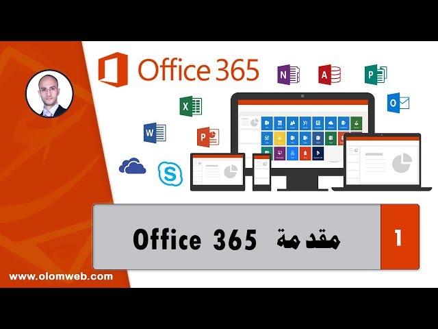 أوفيس 365 - (مقدمة) - Office 365