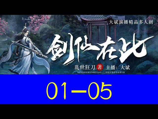 《雪中悍刀行》 有声小说 第01~05集