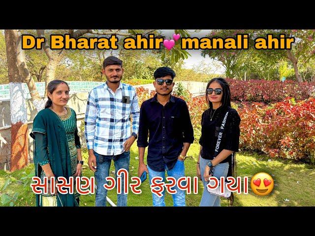 Dr bharat ahir અને manali ahir સાથે સાસણ ફરવા|| Sk Gujarati Vlogs || ​⁠@dr.bharatahir