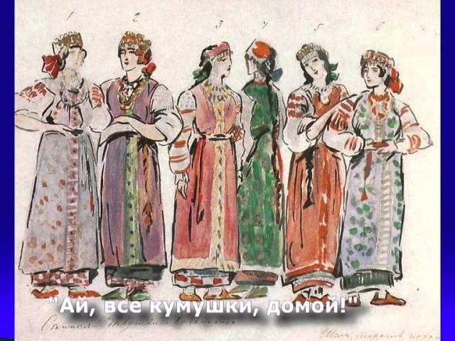 М.Красев - "Полноте, ребята" и "Ай, все кумушки домой"