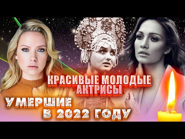 КРАСАВИЦЫ-АКТРИСЫ, КОТОРЫЕ УМЕРЛИ МОЛОДЫМИ В УХОДЯЩЕМ 2022 ГОДУ