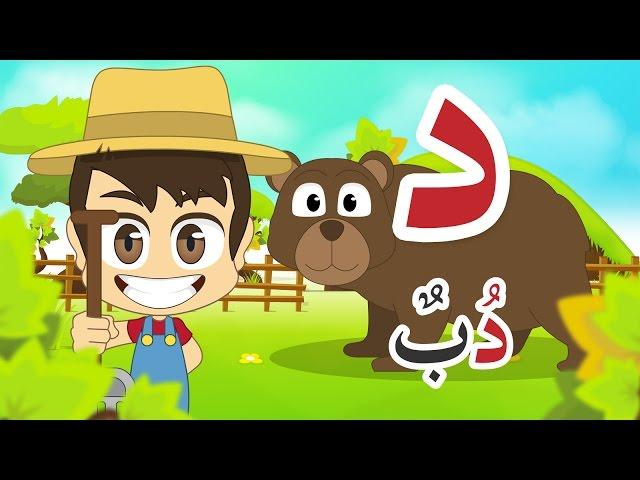 Learn Arabic Letter Daal (د), Arabic Alphabet for Kids, Arabic letters for children