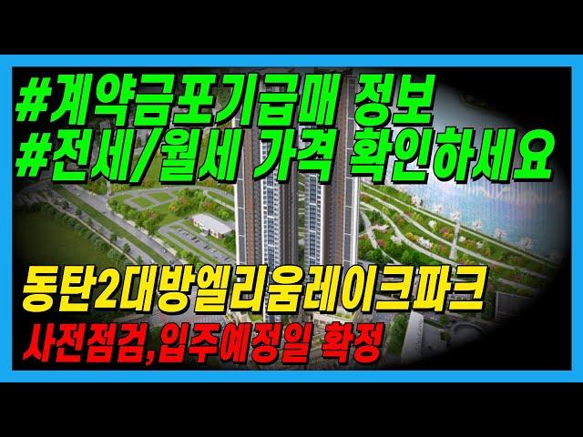 동탄 입주예정 2동탄대방엘리움레이크파크 계약금포기 매매 급매 전세 월세 가격정보 사전점검 입주예정일 동탄호수공원 / 나이스민스타