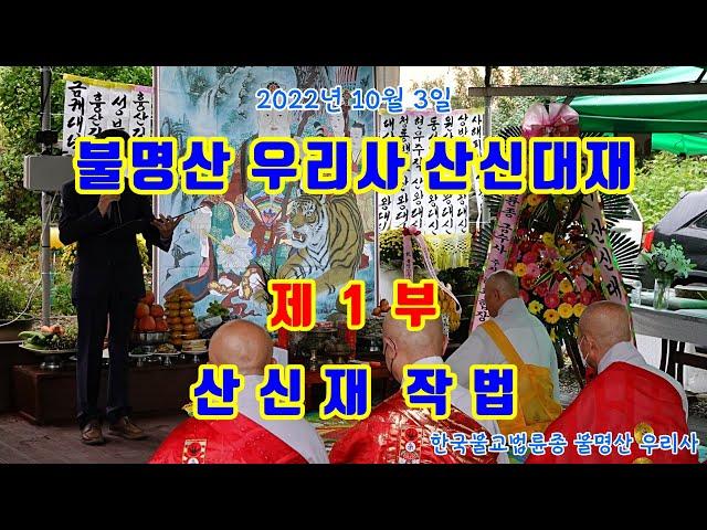 불명산 우리사 산신대재  제1부: 산신재 작법  (2022/10/03)