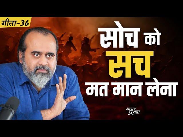 (गीता-36) सच और 'मेरा सच' दो बहुत अलग-अलग बातें हैं || आचार्य प्रशांत, भगवद् गीता पर (2023)