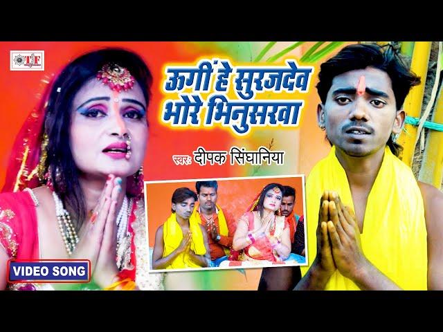 उगी हे सुरुज देव भोर भिनसरवा | Deepak Singhaniya | Ugi He Suruj Dev Bhor Bhinsarwa | Bhojpuri Chhath