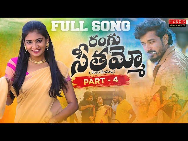 RANGU SEETHAAMMO PART 4 FULL SONG | NEE STYLE NACCHINDI RANGU NEELAMMO | DHARANI | PARSHURAM NAGAM