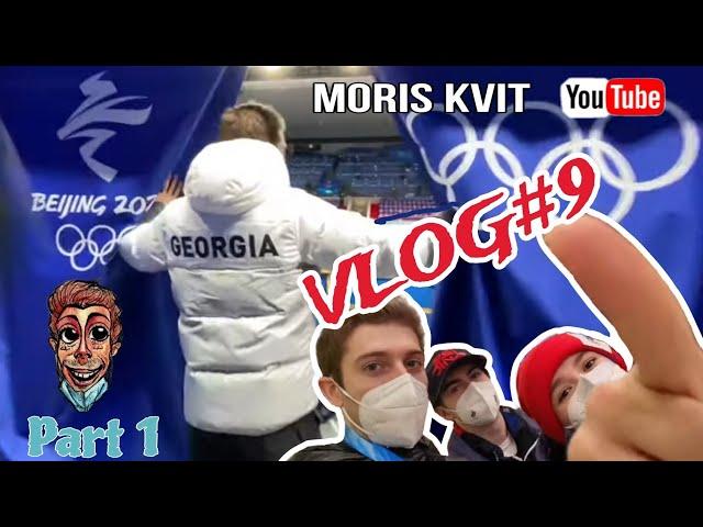 NEW!!!! VLOG#9.1 | Олимпийские Игры | Пекин 2022 | Фигурное катание