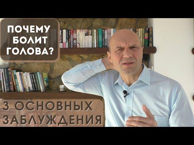 ПОЧЕМУ БОЛИТ ГОЛОВА? 3 основных заблуждения!