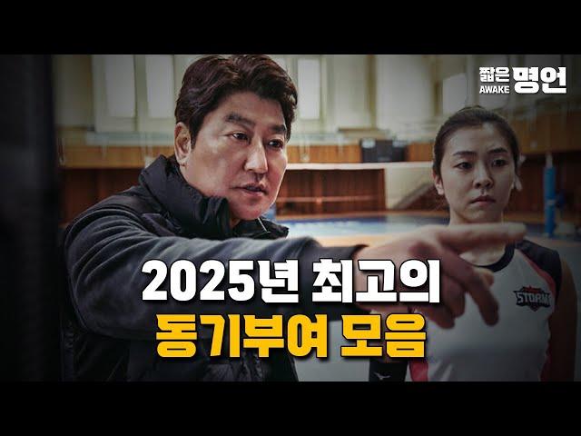 2025년 최고의 동기부여 영상 모음