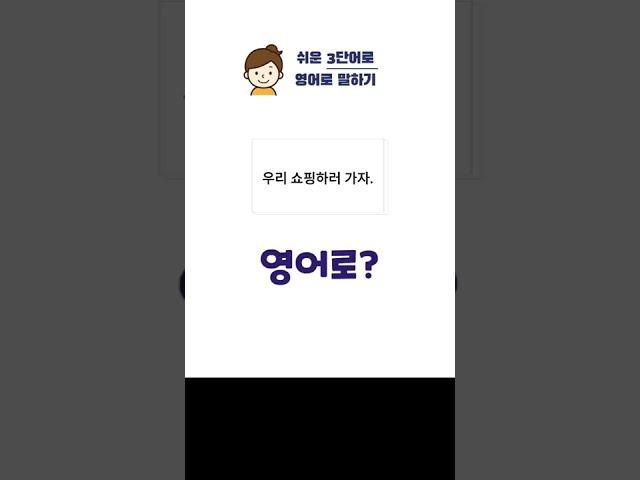 [쉬운 3단어로 영어로 말하기] #190 우리 쇼핑하러 가자. #shorts