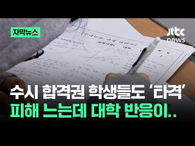 [자막뉴스] '수시 무효' 위기…"수험생들만 피해자" 대혼돈 / JTBC News