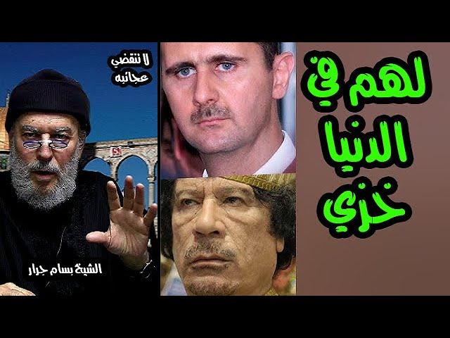 الشيخ بسام جرار | لهم في الدنيا خزي