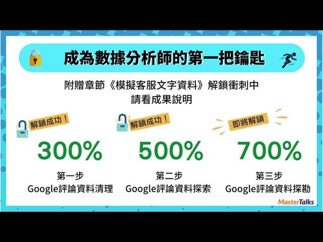 成為數據分析師的第一把鑰匙 | 解鎖單元成果說明