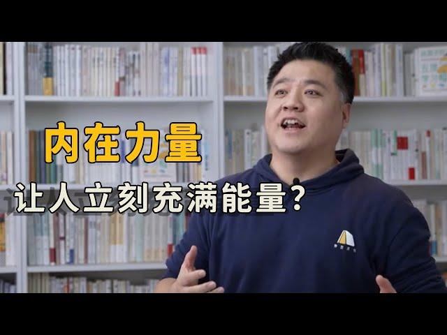 【樊登讀書】 內在力量是怎麼產生的？一秒充滿動力？《清醒地活》