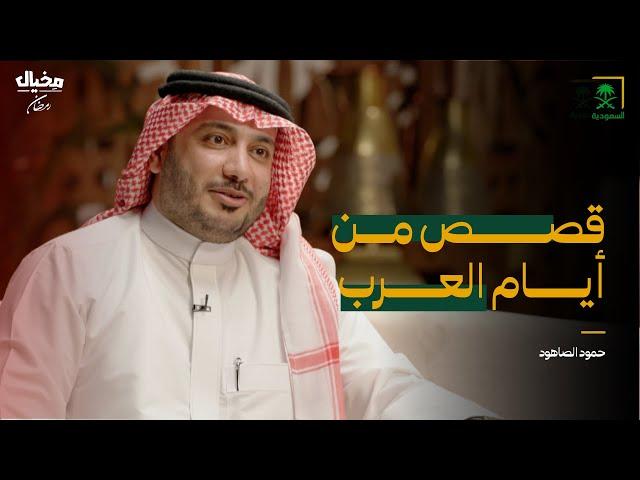 قصص من أيام العرب مع حمود الصاهود في مخيال | مع عبدالله البندر