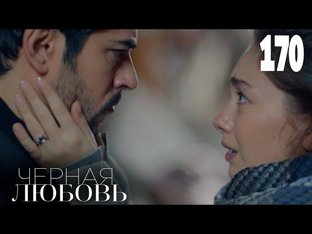 Черная любовь | Серия 170 | Турецкие сериалы