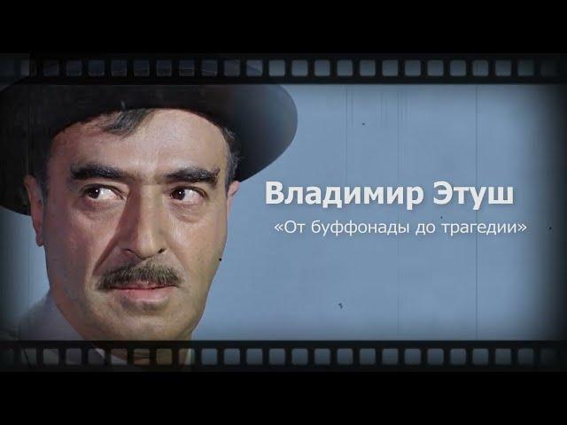 Владимир Этуш. От буффонады до трагедии