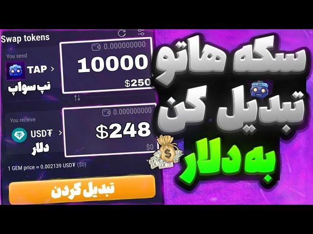 فوری و مهم بالاخره گزینه تبدیل سکه تپ سواپ به دلار اضافه شد |  آموزش فروش توکن تپ سواپ