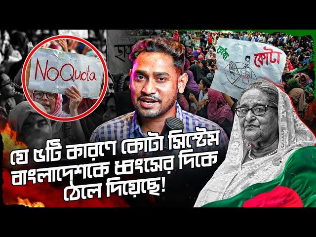 যে ৫টি কারণে কোটা সিস্টেম বাংলাদেশকে ধ্বংসের দিকে ঠেলে দিয়েছে