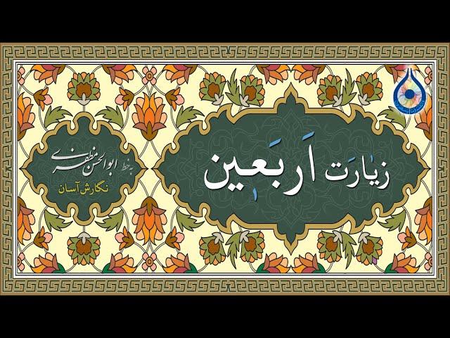 زیارت اربعین «نگارش آسان» (سماواتی)