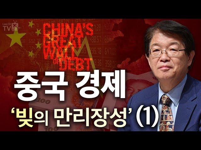 [이춘근의 국제정치 37회]​ 중국 경제 (1) : 빚의 만리장성