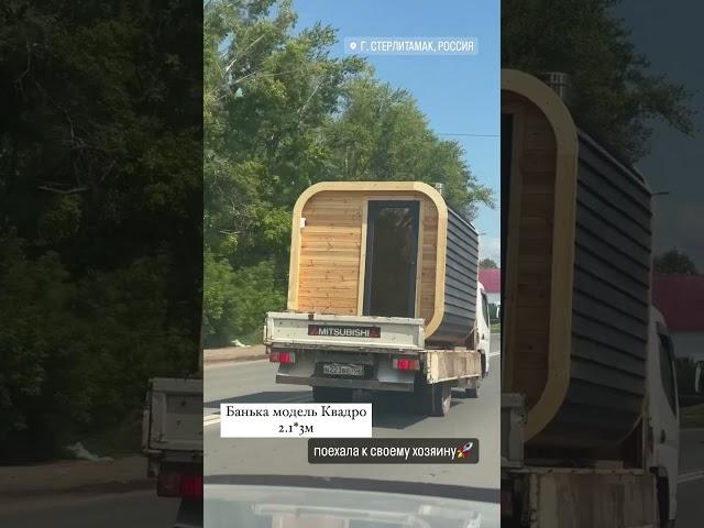 Доставим Квадро бани в любую точку России и не только #стройка #баня #бани #банибочкиподключ