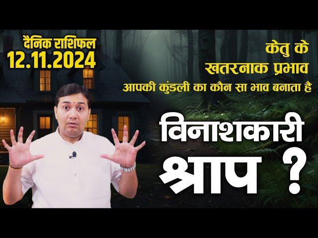 12 November 2024 | Aaj Ka Rashifal | किस भाव में हैं आपके केतु ? इन 6 भावों में केतु कारक होकर भी...