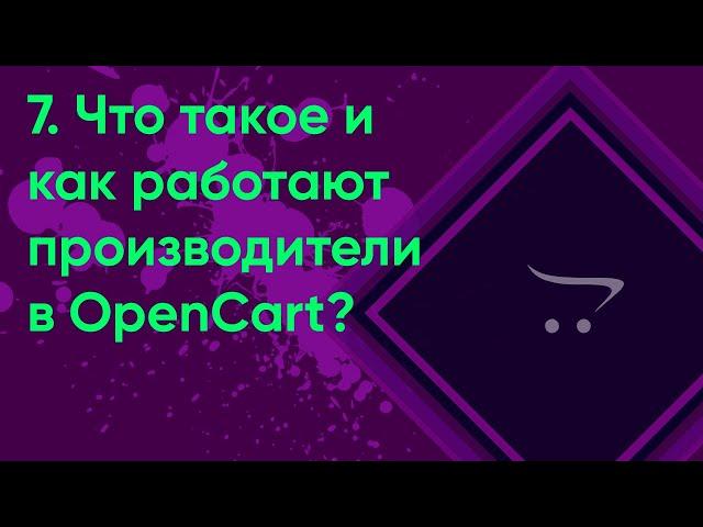 7.  Производители | Документация администратора OpenCart (ocStore)