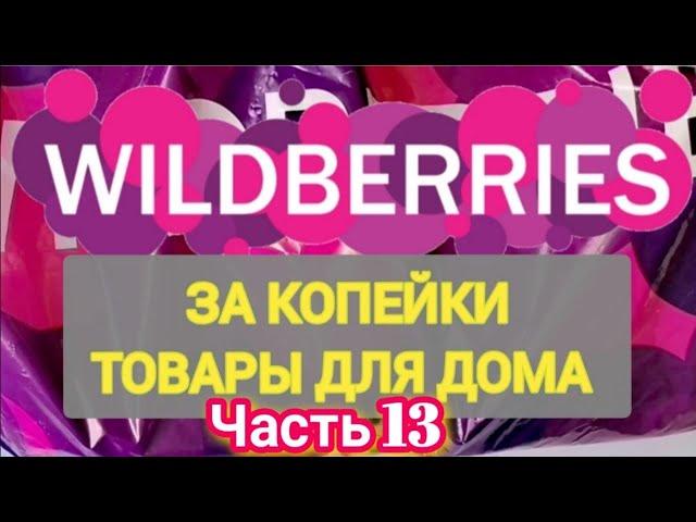 За копейки с WILDBERRIES  Покупки для кухни и дома ️ Супер бюджетные находки!  Часть 13 ️