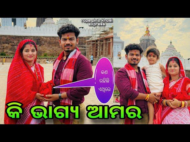 କି ଭାଗ୍ୟ ଆମର / Rupa Pin2 Khushi