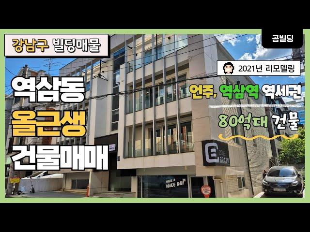 (매물번호 : 70161) 강남구 역삼동 2021년 리모델링 올근생 건물 매매 언주역 역삼역 역세권 80억대 빌딩 매물