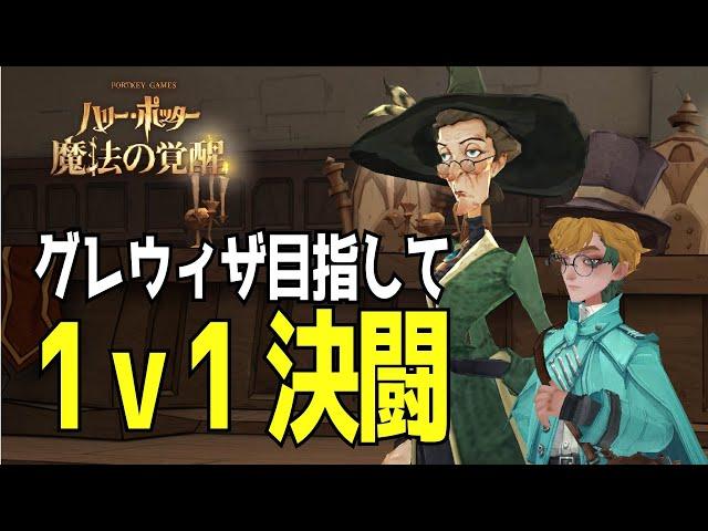 【魔法の覚醒】S9 グレウィザ目指して１ｖ１決闘を走る！｜ハリー・ポッター魔法の覚醒