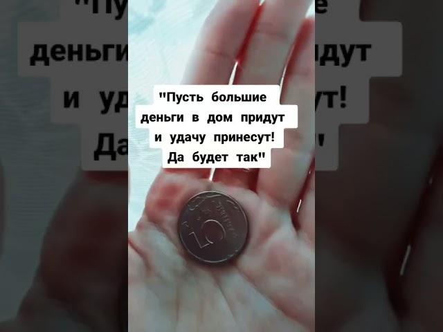 САМЫЙ ДЕЙСТВЕННЫЙ ЗАГОВОР НА БОГАТСТВО!