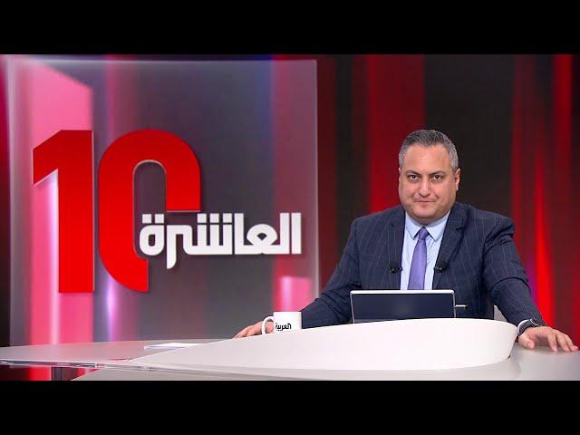 العاشرة | محادثات لبنانية سورية في السعودية.. وواشنطن تكثف غاراتها على الحوثيين