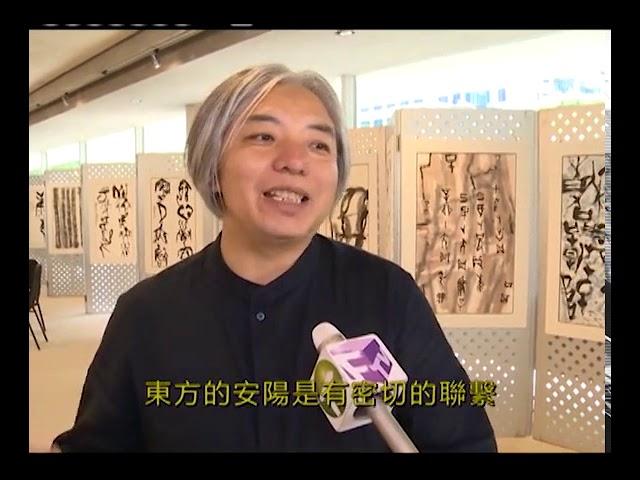 甲骨文明书画展