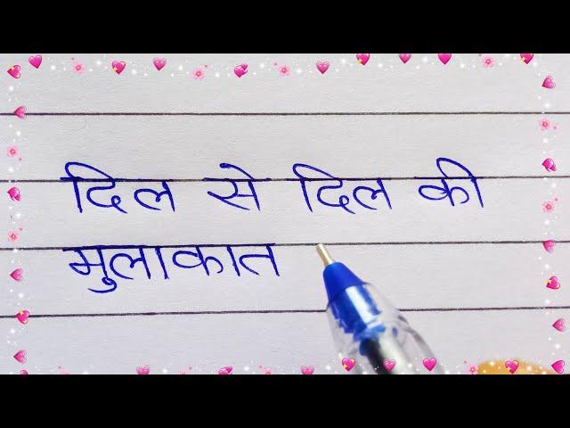 Dil se Dil ki Mulakat || Romantic Love Shayari Writing