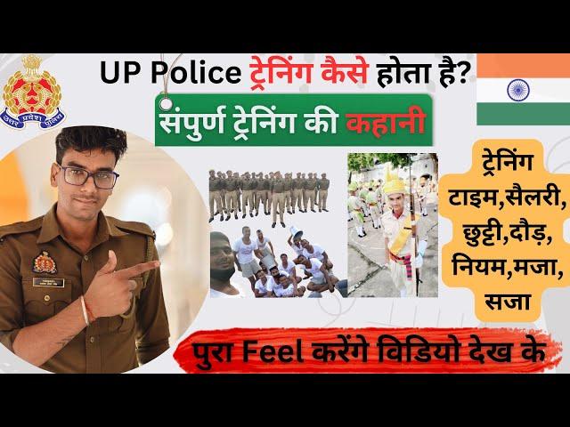 UP POLICE ट्रेनिंग कैसे होती है?Training  Routine Of UP Police Constable|ट्रेनिंग से पहले देखें!