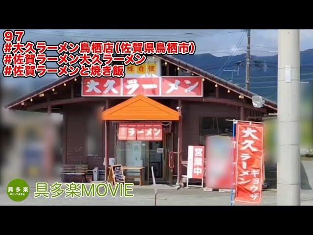 大久ラーメン鳥栖店（佐賀ラーメン・佐賀県鳥栖市）