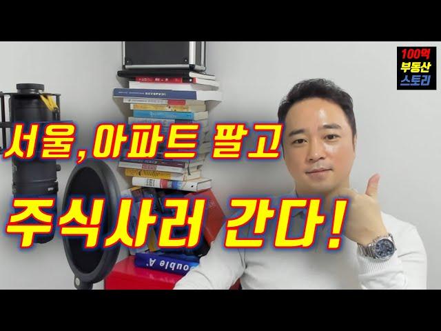 (100억 부동산 재테크)부동산 매도하고, 주식사러 간다!