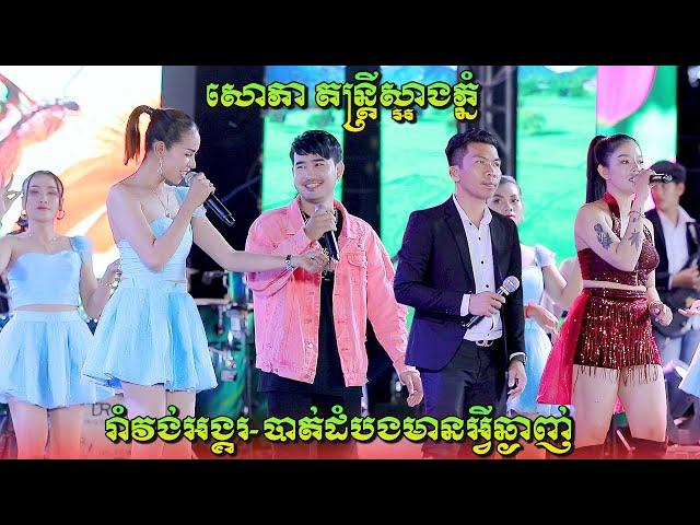 រាំវង់អង្គរ-បាត់ដំបងមានអ្វីឆ្ងាញ់-មាន់រងាវទឹកជោរ | សោភា តន្ត្រីស្អាងភ្នំ | Romvong Orkes New 2024