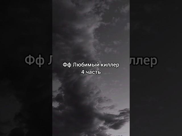 Фф Любимый киллер 4 часть #александршепс #рекомендации